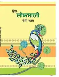 Hindi Lokbharti Textbook for Class 9 (Hindi Medium)