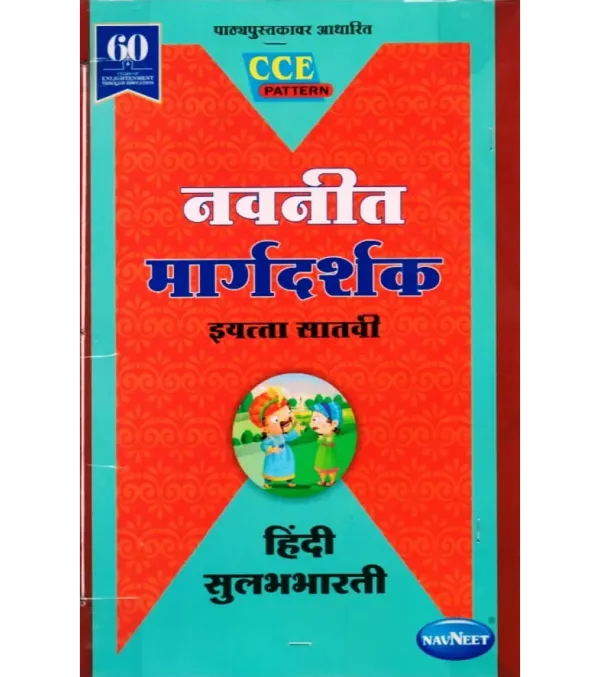 Navneet Hindi Sulabhbharati Digest Class 7 | Maharashtra State Board | Latest Edition