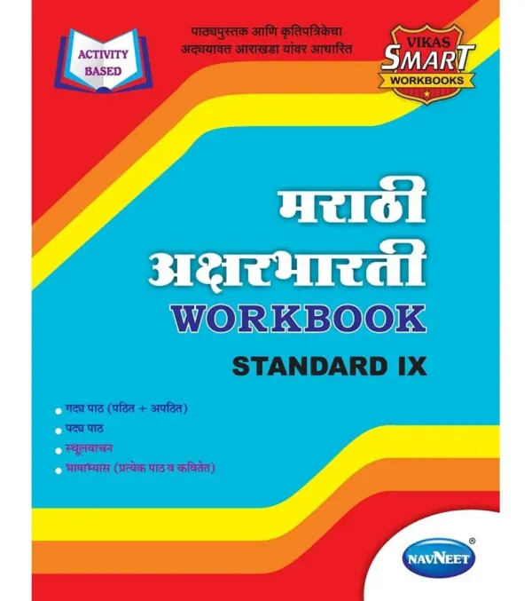 Vikas Smart Workbook Marathi AksharBharati Std 9 | Maharashtra State Board